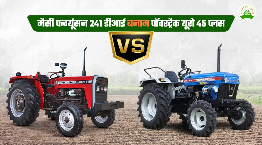 मैसी फर्ग्यूसन 241 डीआई बनाम पॉवरट्रैक यूरो 45 प्लस 4WD: फीचर्स, स्पेसिफिकेशन और कीमत की तुलना
