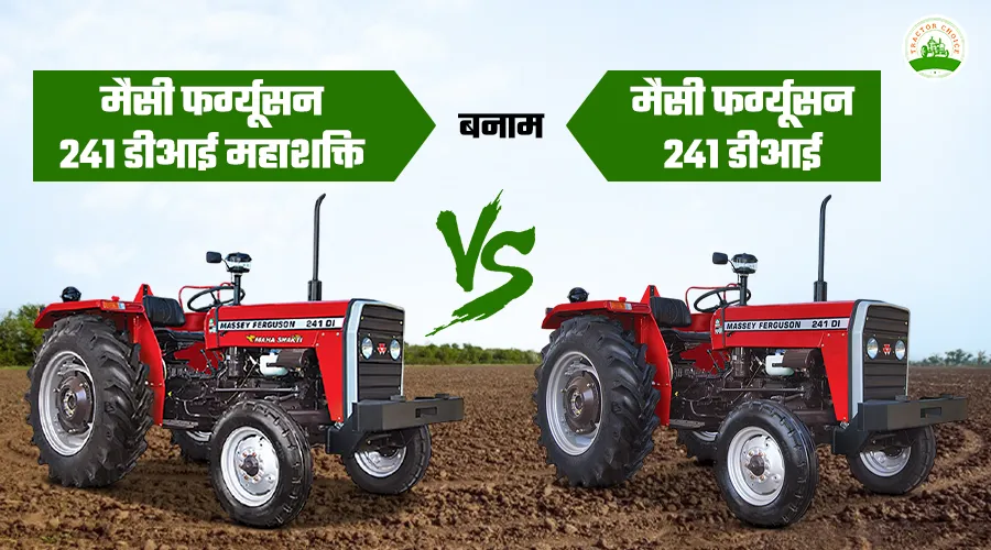 मैसी फर्ग्यूसन 241 DI बनाम मैसी फर्ग्यूसन 241 DI महाशक्ति की तुलना