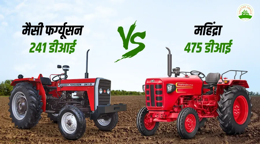 मैसी फर्ग्यूसन 241 डीआई VS महिंद्रा 475 डीआई: फीचर्स, स्पेसिफिकेशन और कीमत 
