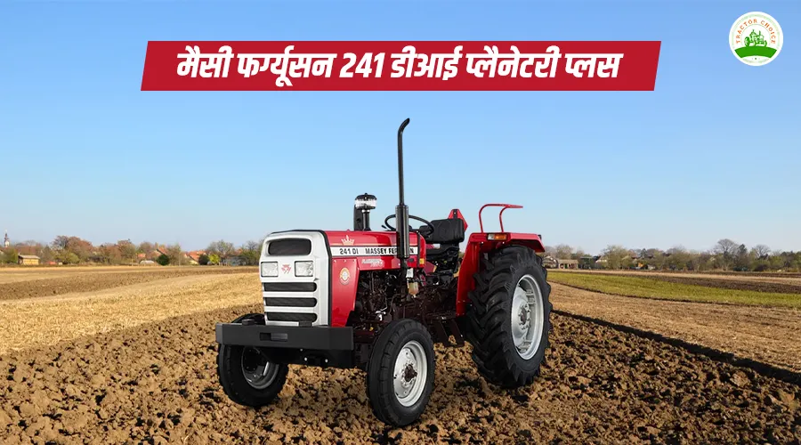 मैसी फर्ग्यूसन 241 डीआई प्लेनेटरी प्लस ट्रैक्टर: फीचर्स, स्पेसिफिकेशन और कीमत