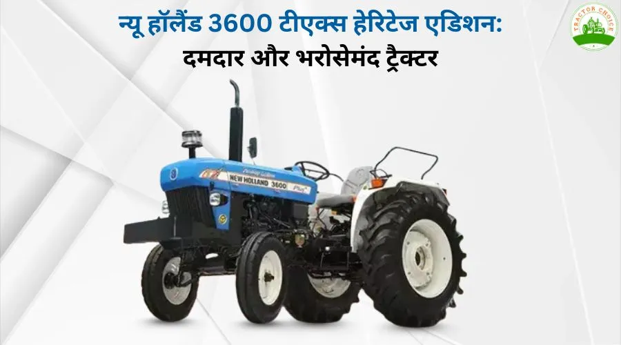 न्यू हॉलैंड 3600 टीएक्स हेरिटेज एडिशन: दमदार और भरोसेमंद ट्रैक्टर Image