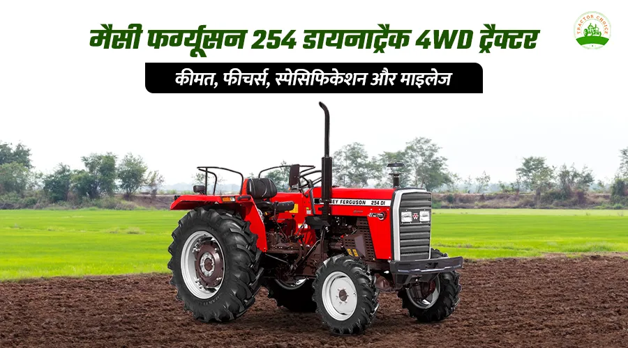 मैसी फर्ग्यूसन 254 डायनाट्रैक 4WD ट्रैक्टर: फीचर्स, स्पेसिफिकेशन और कीमत Image