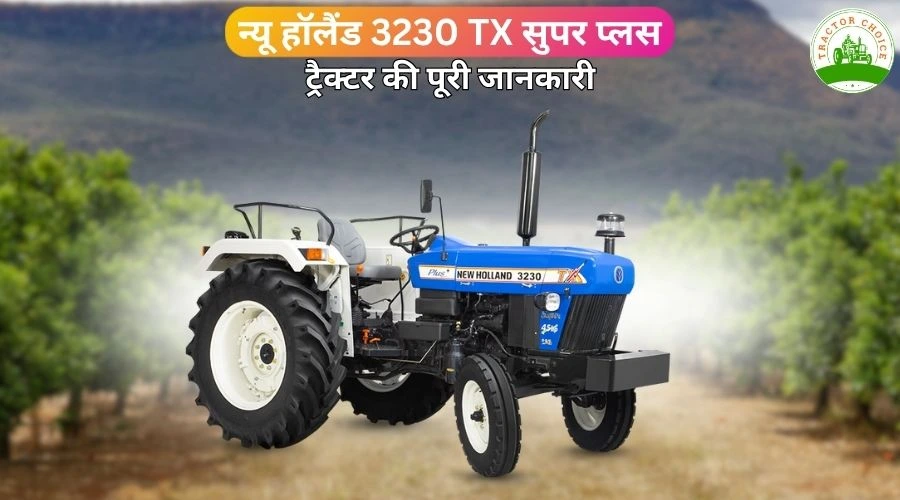 न्यू हॉलैंड 3230 TX सुपर प्लस ट्रैक्टर की पूरी जानकारी