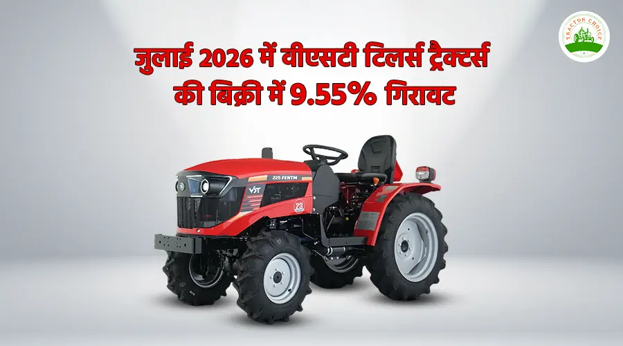 जुलाई 2026 में वीएसटी टिलर्स ट्रैक्टर्स की बिक्री में 9.55% गिरावट