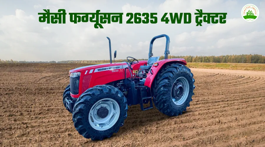 मैसी फर्ग्यूसन 2635 4WD ट्रैक्टर | कीमत, फीचर्स, माइलेज और पूरी जानकारी