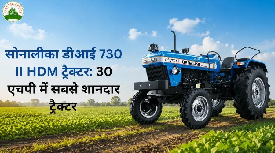 सोनालीका डीआई 730 II HDM ट्रैक्टर: 30 एचपी में सबसे शानदार ट्रैक्टर Image