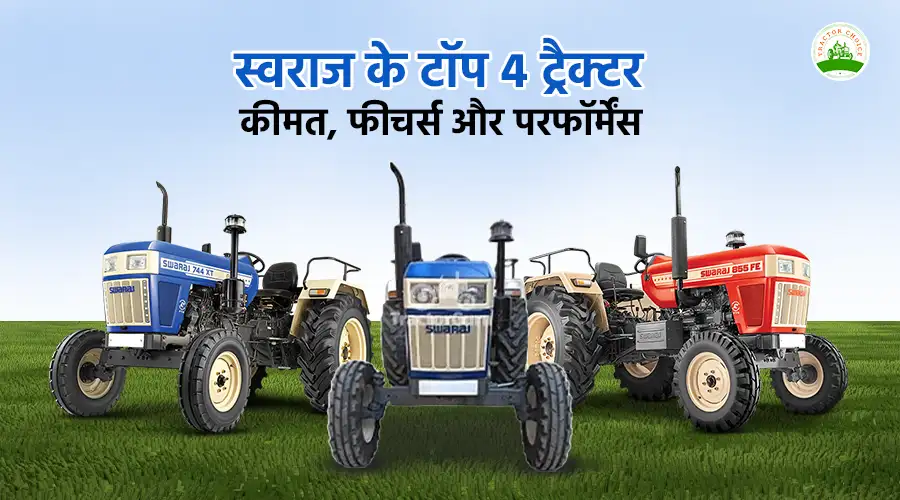 स्वराज के टॉप 4 ट्रैक्टर: कीमत, फीचर्स और परफॉर्मेंस Image