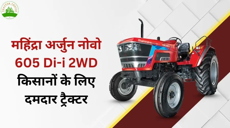 महिंद्रा अर्जुन नोवो 605 Di-i 2WD किसानों के लिए दमदार ट्रैक्टर