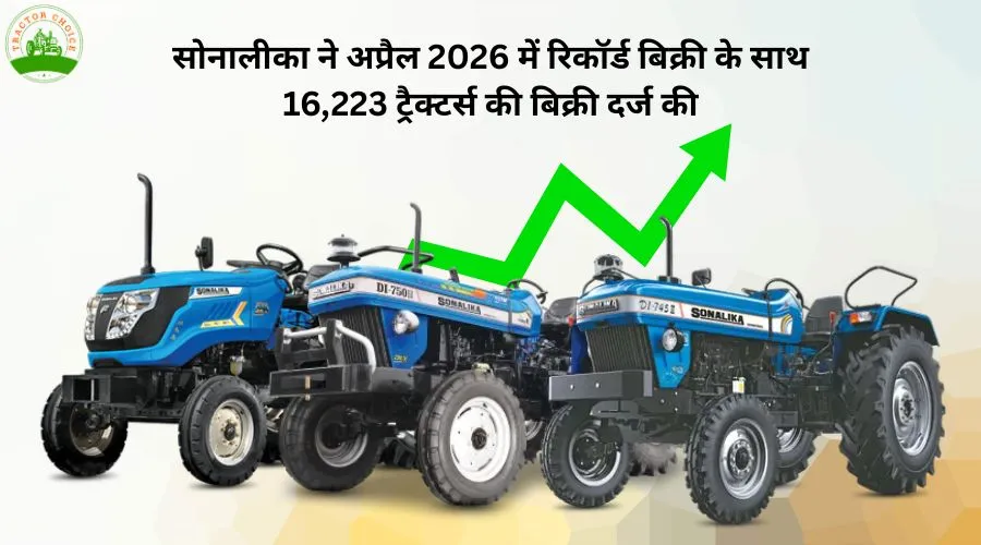 सोनालीका ने अप्रैल 2026 में रिकॉर्ड बिक्री के साथ 16,223 ट्रैक्टर्स की बिक्री दर्ज की  Image