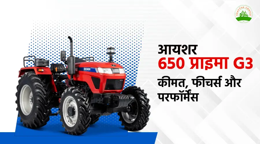 आयशर 650 प्राइमा G3: कीमत, फीचर्स और परफॉर्मेंस Image