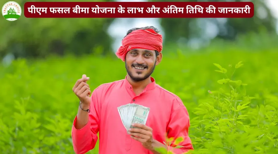 पीएम फसल बीमा योजना के लाभ और अंतिम तिथि की जानकारी 