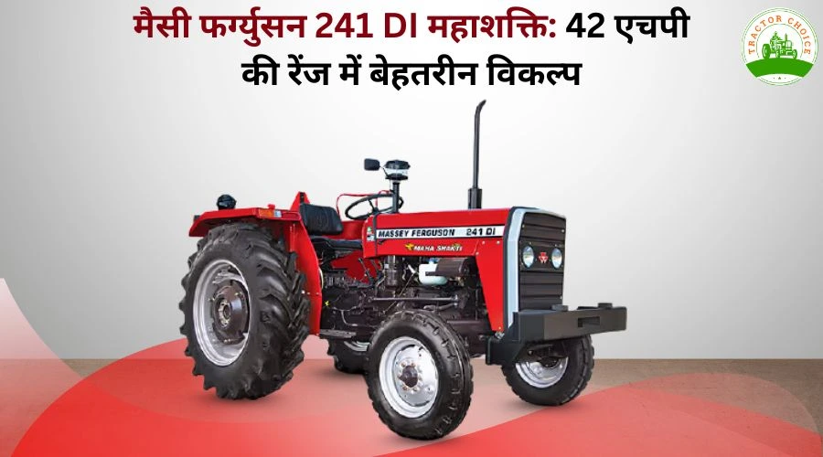 मैसी फर्ग्युसन 241 DI महाशक्ति: 42 एचपी की रेंज में बेहतरीन विकल्प