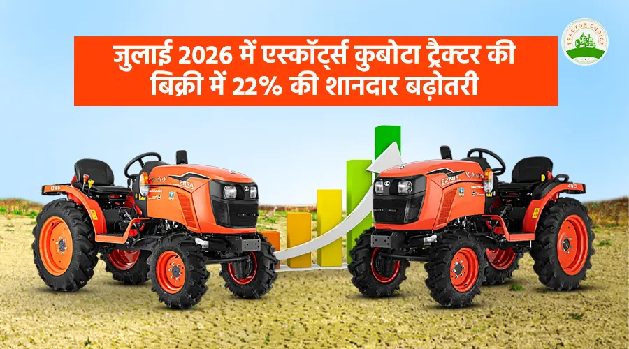 जुलाई 2026 में एस्कॉर्ट्स कुबोटा ट्रैक्टर की बिक्री में 22% की शानदार बढ़ोतरी Image