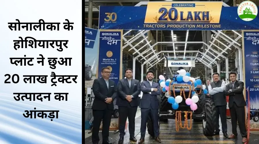सोनालीका के होशियारपुर प्लांट ने छुआ 20 लाख ट्रैक्टर उत्पादन का आंकड़ा Image