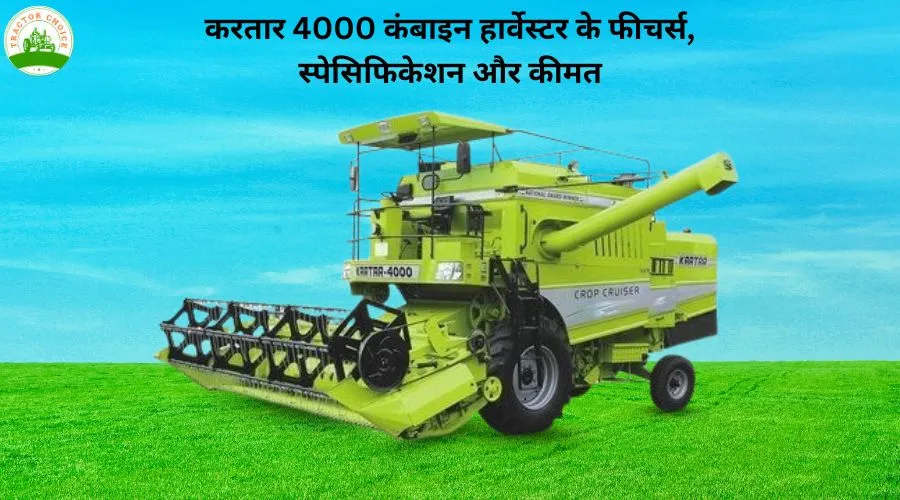 करतार 4000 कंबाइन हार्वेस्टर के फीचर्स, स्पेसिफिकेशन और कीमत