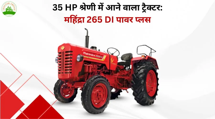 35 HP श्रेणी में आने वाला ट्रैक्टर: महिंद्रा 265 DI पावर प्लस