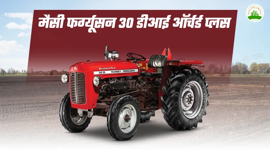 मैसी फर्ग्यूसन 30 डीआई ऑर्चर्ड प्लस ट्रैक्टर: फीचर्स, स्पेसिफिकेशन और कीमत