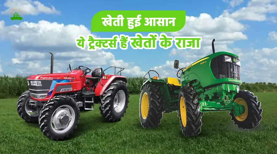 खेती हुई आसान: ये ट्रैक्टर्स हैं खेतों के राजा