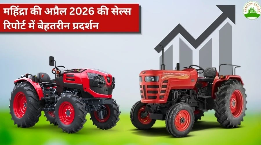 महिंद्रा की अप्रैल 2026 की सेल्स रिपोर्ट में बेहतरीन प्रदर्शन