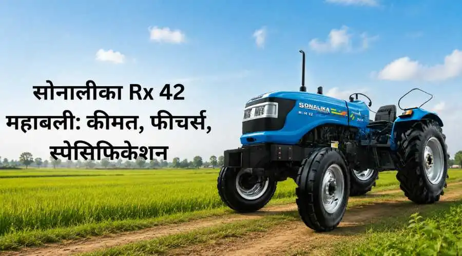 सोनालीका Rx 42 महाबली: कीमत, फीचर्स, स्पेसिफिकेशन