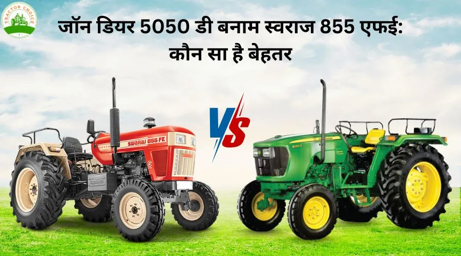 जॉन डियर 5050 डी बनाम स्वराज 855 एफई: कौन सा हैं बेहतर