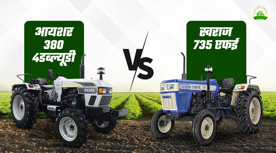 आयशर 380 4डब्ल्यूडी VS स्वराज 735 एफई: कौन सा ट्रैक्टर बेहतर है? कीमत, एचपी, माइलेज और फीचर्स की पूरी तुलना