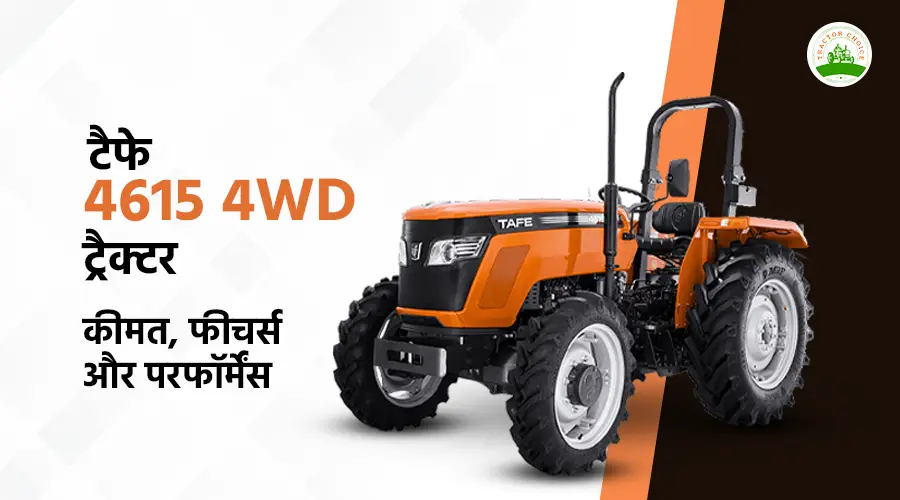 टैफे 4615 4WD ट्रैक्टर: कीमत, फीचर्स और परफॉर्मेंस
