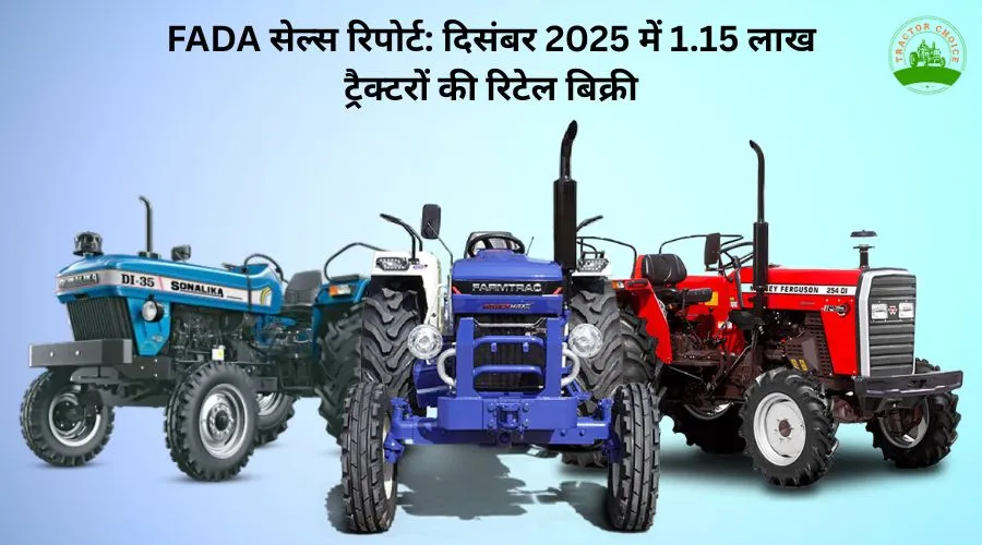 FADA सेल्स रिपोर्ट: दिसंबर 2025 में 1.15 लाख ट्रैक्टरों की रिटेल बिक्री