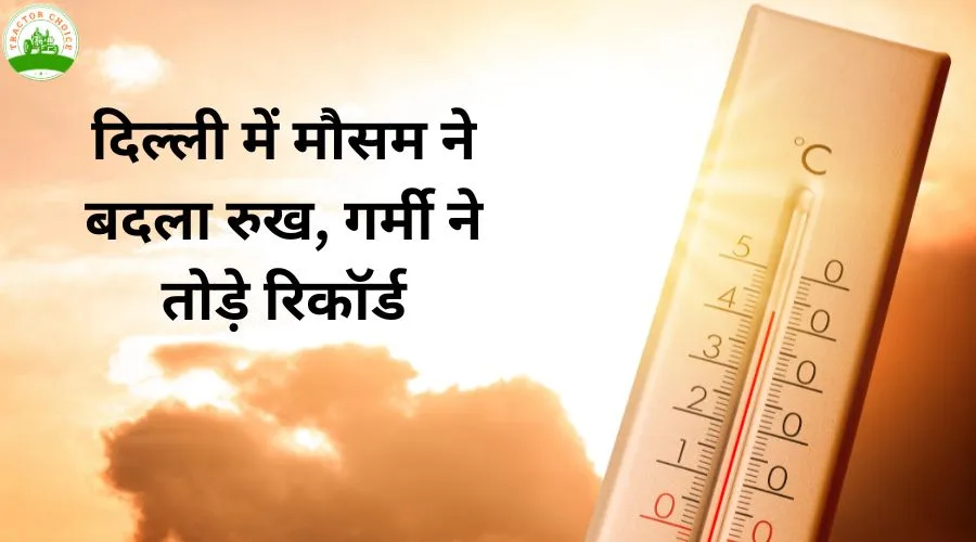 दिल्ली में मौसम ने बदला रुख, गर्मी ने तोड़े रिकॉर्ड Image