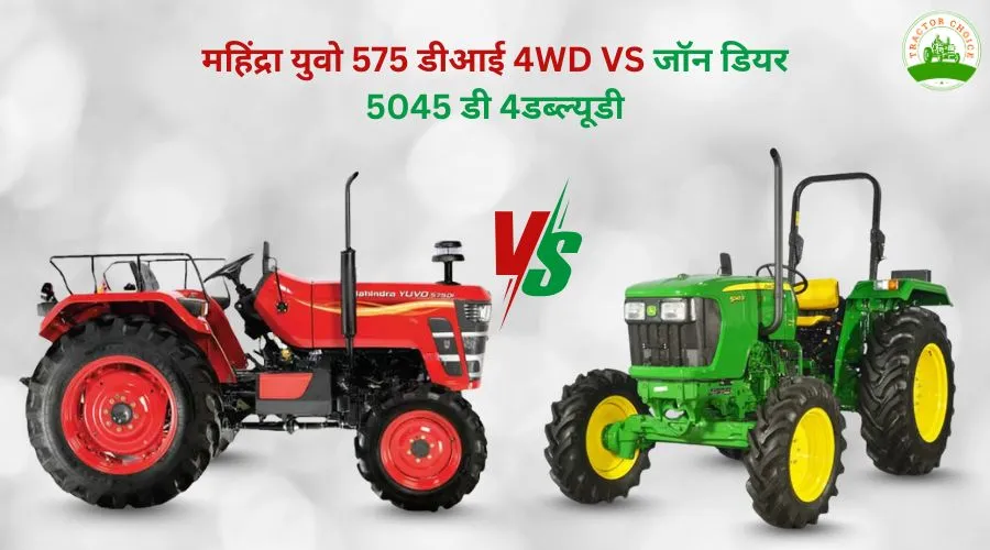 महिंद्रा युवो 575 डीआई 4WD VS जॉन डियर 5045 डी 4डब्ल्यूडी - खेती के लिए सही ट्रैक्टर चुनें! Image