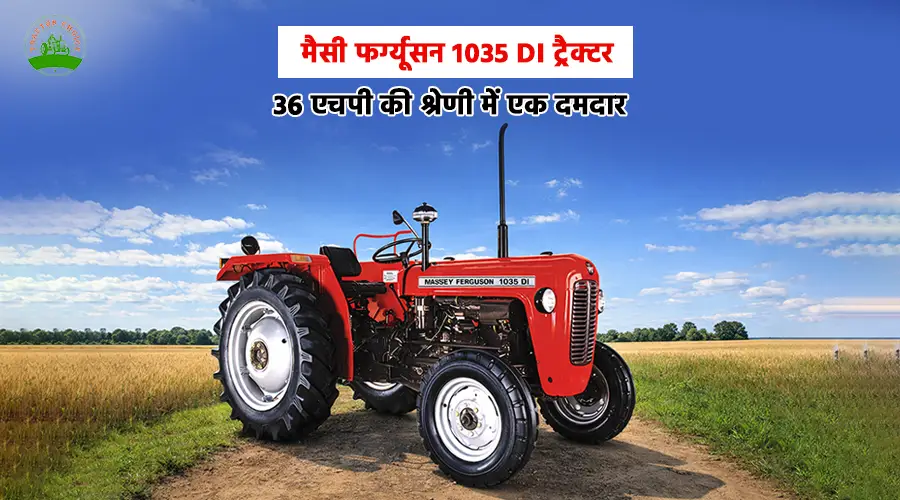 मैसी फर्ग्यूसन 1035 DI ट्रैक्टर: 36 एचपी की श्रेणी में एक दमदार ट्रैक्टर