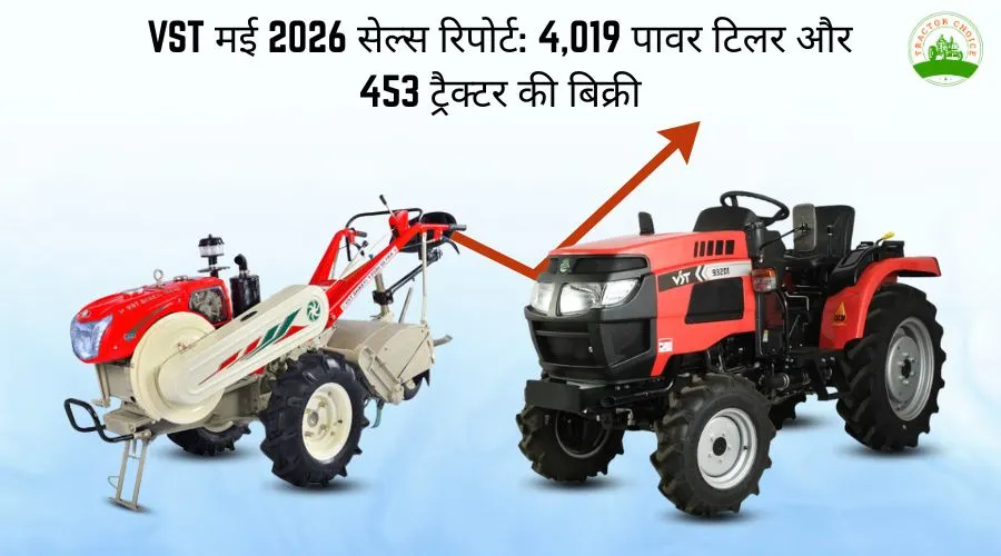 VST मई 2026 सेल्स रिपोर्ट: 4,019 पावर टिलर और 453 ट्रैक्टर की बिक्री