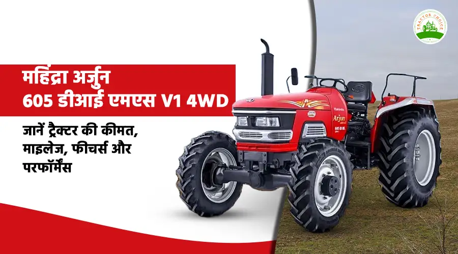महिंद्रा अर्जुन 605 डीआई एमएस V1 4WD: जानें ट्रैक्टर की कीमत, माइलेज, फीचर्स और परफॉर्मेंस