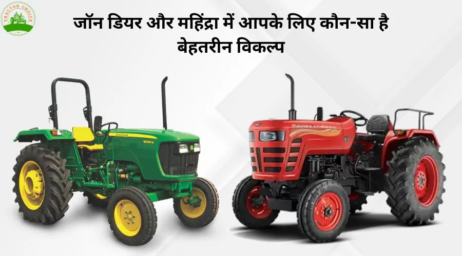 जॉन डियर और महिंद्रा में आपके लिए कौन-सा है बेहतरीन विकल्प