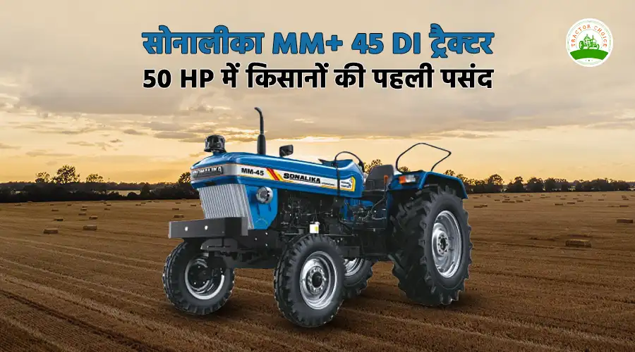 सोनालीका MM+ 45 DI ट्रैक्टर: 50 HP में किसानों की पहली पसंद