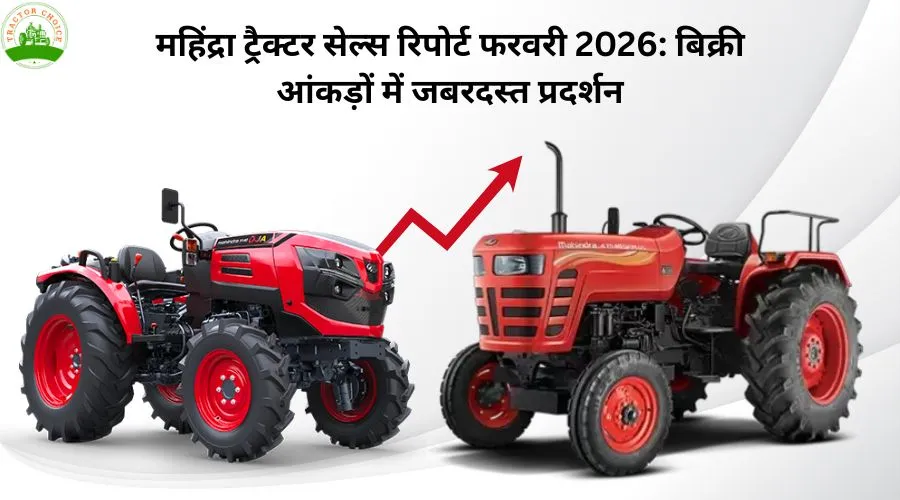 महिंद्रा ट्रैक्टर सेल्स रिपोर्ट फरवरी 2026: बिक्री आंकड़ों में जबरदस्त प्रदर्शन Image