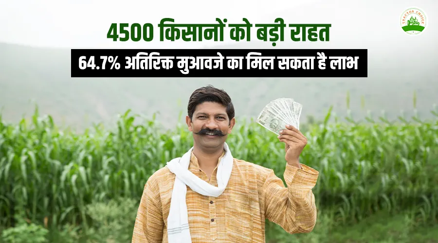 4500 किसानों को बड़ी राहत, 64.7% अतिरिक्त मुआवजे का मिल सकता है लाभ Image