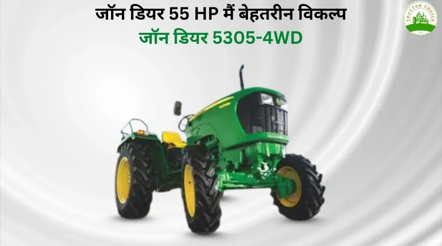 जॉन डियर 55 HP मैं बेहतरीन विकल्प | जॉन डियर 5305-4WD