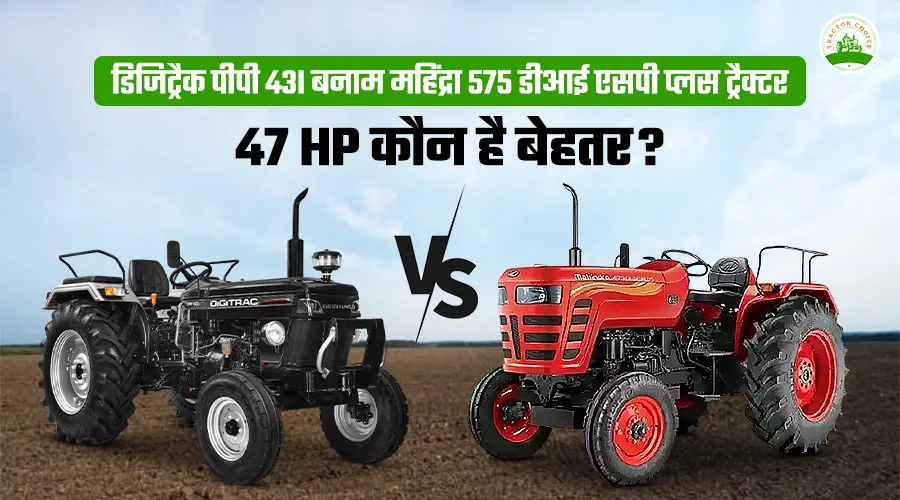 डिजिट्रैक पीपी 43i बनाम महिंद्रा 575 डीआई एसपी प्लस ट्रैक्टर 47 HP कौन है बेहतर?