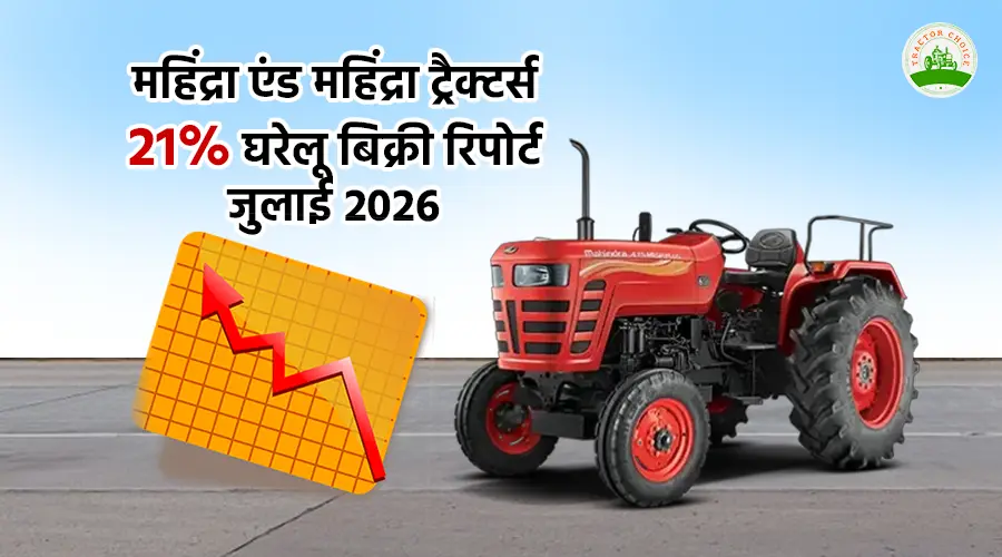 महिंद्रा एंड महिंद्रा ट्रैक्टर्स 21% घरेलू बिक्री रिपोर्ट जुलाई 2026