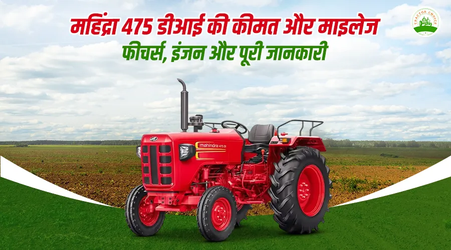  महिंद्रा 475 डीआई ट्रैक्टर: फीचर्स, स्पेसिफिकेशन और कीमत