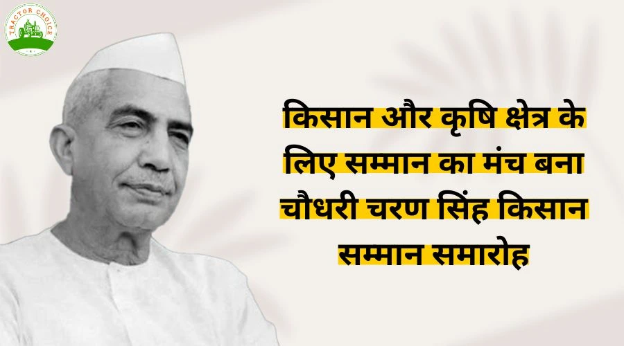 किसान और कृषि क्षेत्र के लिए सम्मान का मंच बना चौधरी चरण सिंह किसान सम्मान समारोह