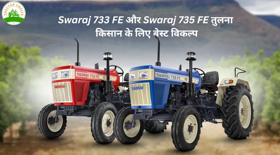Swaraj 733 FE और Swaraj 735 FE तुलना – किसान के लिए बेस्ट विकल्प
