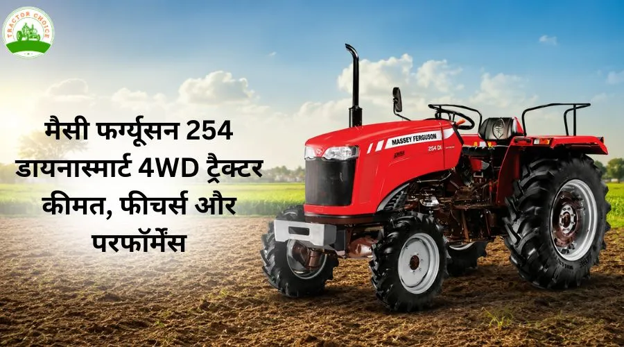 मैसी फर्ग्यूसन 254 डायनास्मार्ट 4WD ट्रैक्टर: कीमत, फीचर्स और परफॉर्मेंस Image