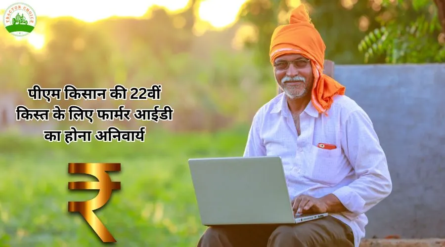  पीएम किसान की 22वीं किस्त के लिए फार्मर आईडी का होना अनिवार्य 
