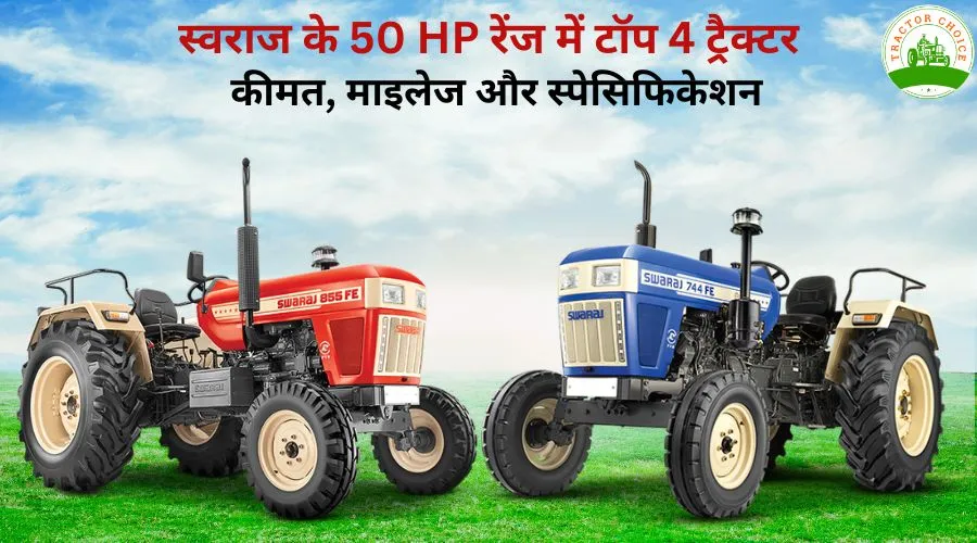 स्वराज के 50 HP रेंज में टॉप 4 ट्रैक्टर: कीमत, माइलेज और स्पेसिफिकेशन