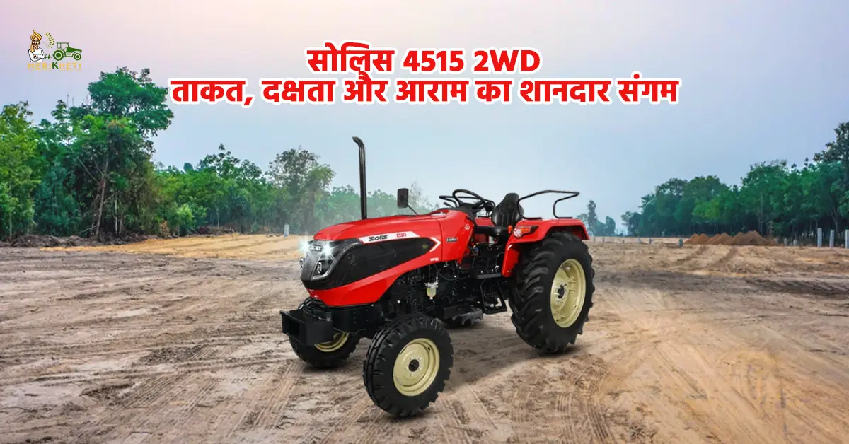 सोलिस 4515 2WD ट्रैक्टर: 48 HP इंजन और दमदार परफॉर्मेंस