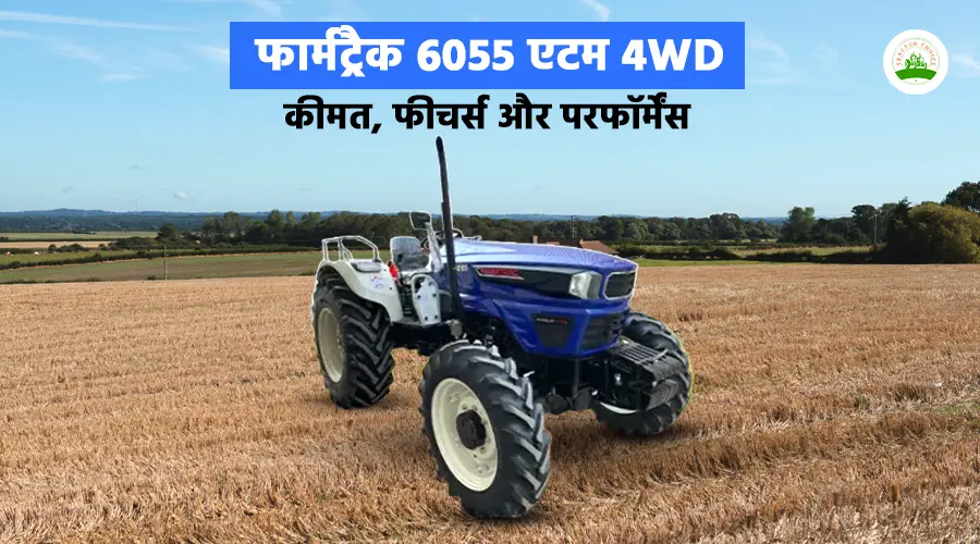 फार्मट्रैक 6055 एटम 4WD: कीमत, फीचर्स और परफॉर्मेंस