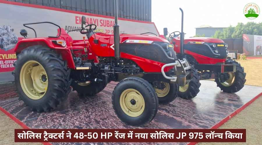 सोलिस ट्रैक्टर्स ने 48-50 HP रेंज में नया सोलिस JP 975 लॉन्च किया