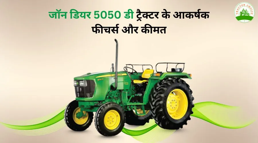 जॉन डियर 5050 डी ट्रैक्टर के आकर्षक फीचर्स और कीमत Image